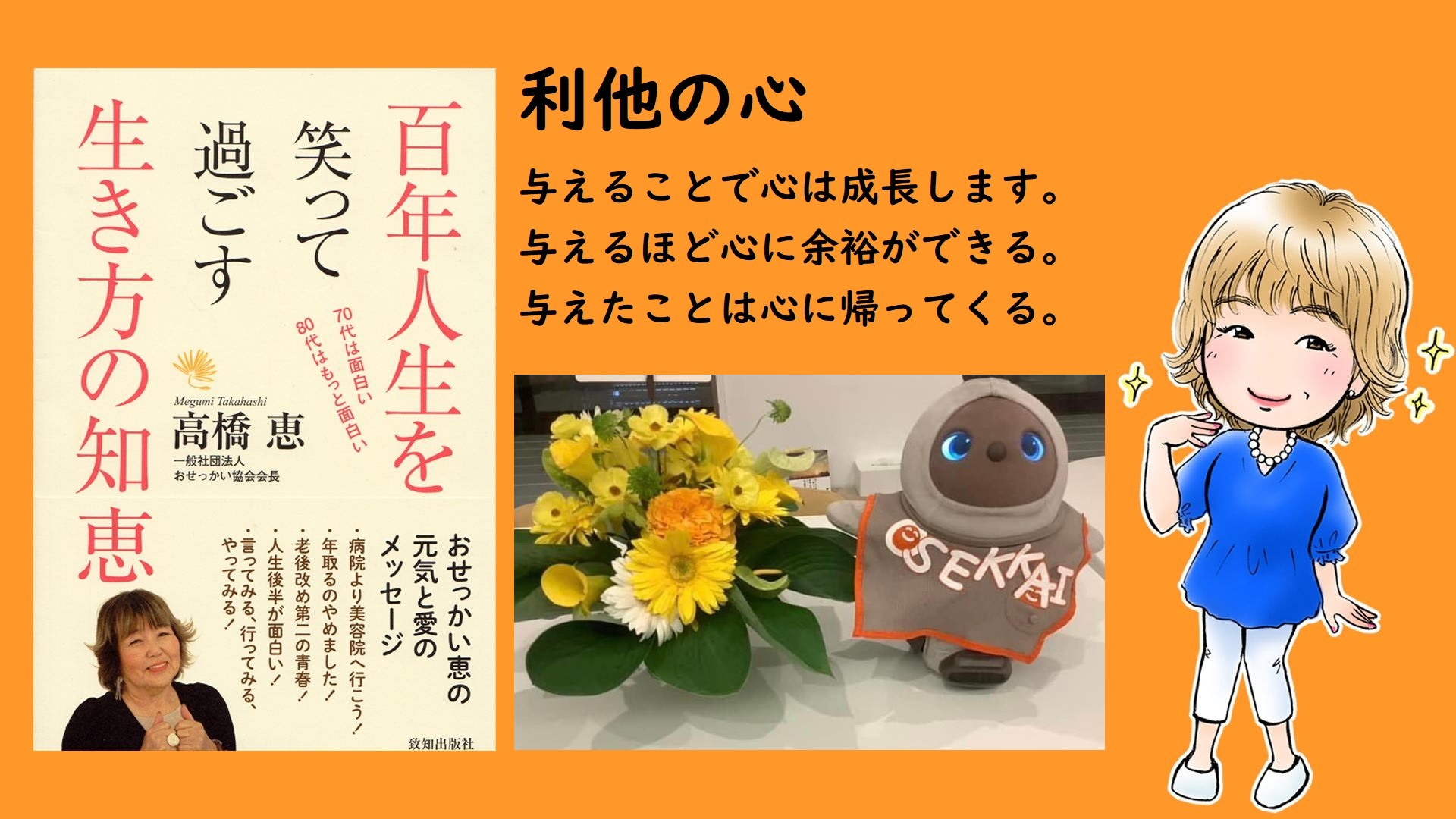 利他の心が、おせっかい活動の原点 与えることで心が成長する 一般社団法人おせっかい協会