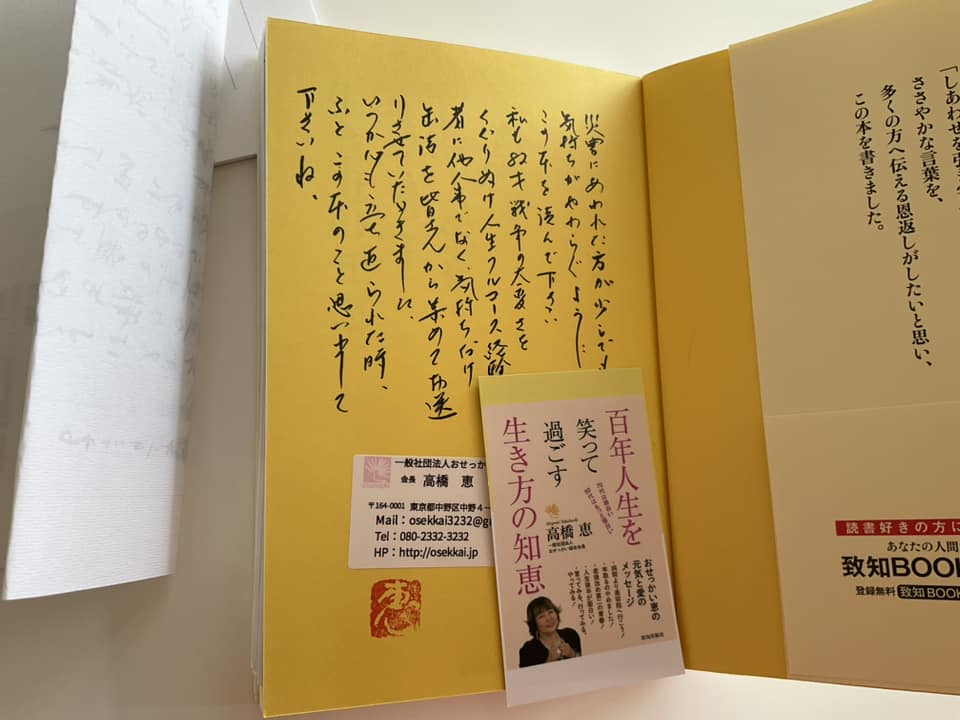高橋 恵さんのメッセージを添えたご著書も缶詰と一緒に被災地に送られる。