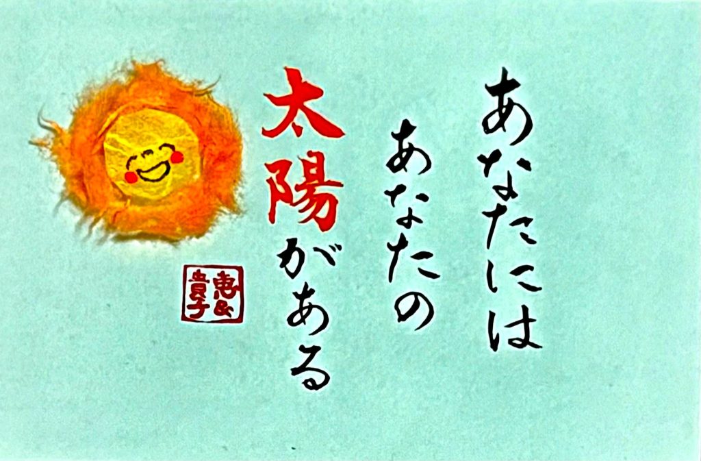 あなたにはあなたの太陽がある　言葉：高橋 恵さん　書：横山 貴子さん