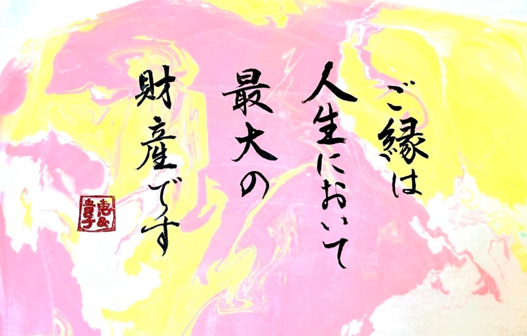 「ご縁に感謝」ご縁は人生において最大の財産 神様のくれた玉手箱　文：高橋恵　書：横山貴子（写道家）