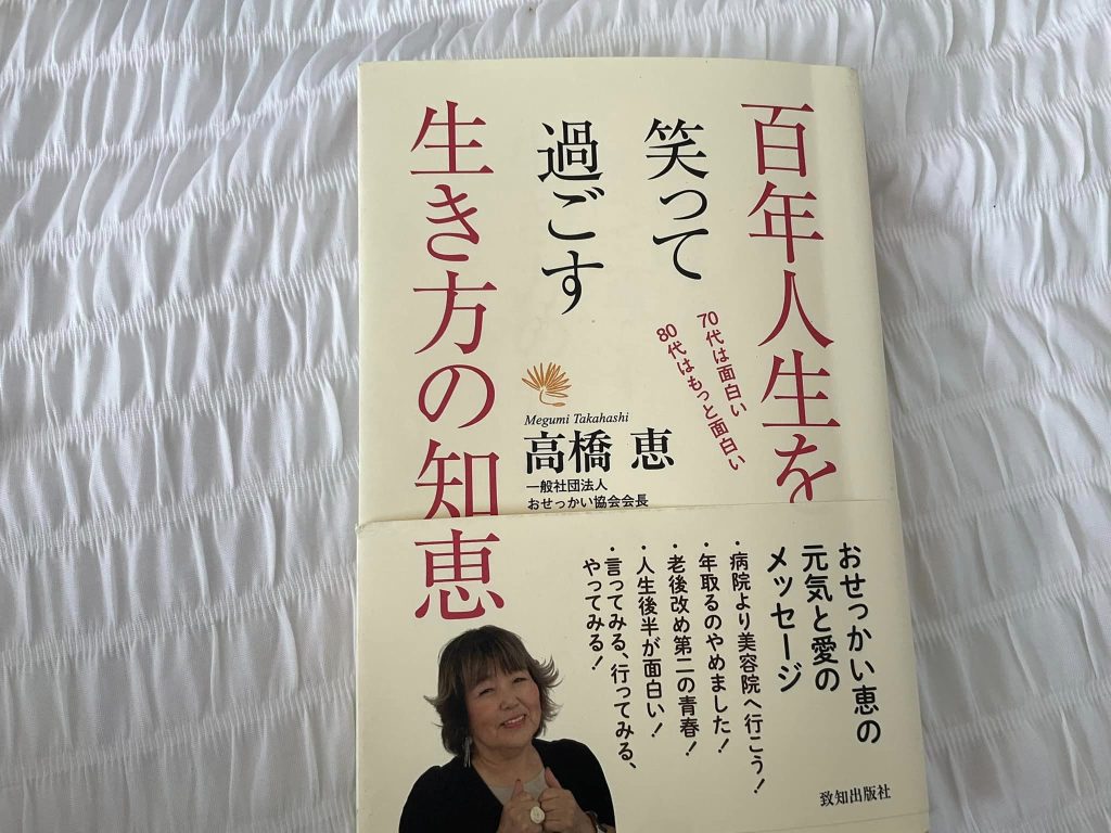 「人生に希望を持つ方法」百年人生を笑って過ごす生き方の知恵　著者　高橋 恵