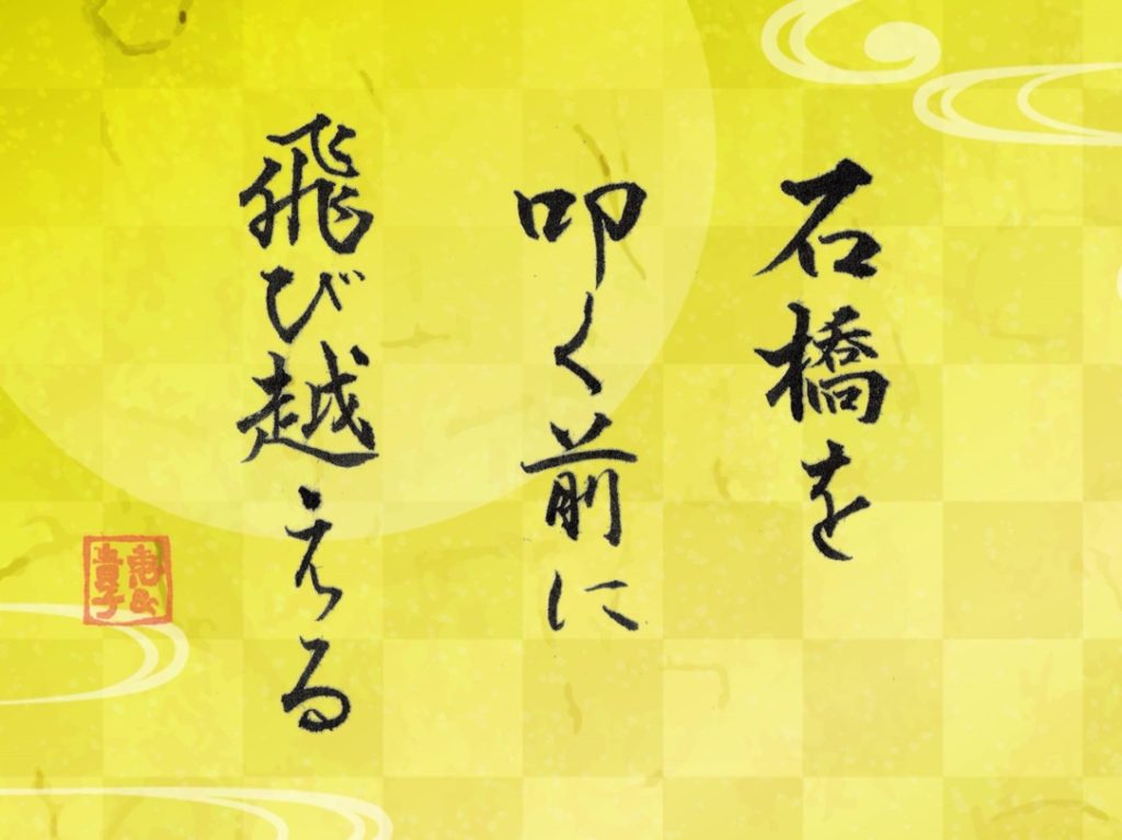 背中を押してくれた言葉「石橋を叩く前に飛び越える 」文：高橋恵　書：横山貴子（写道家）