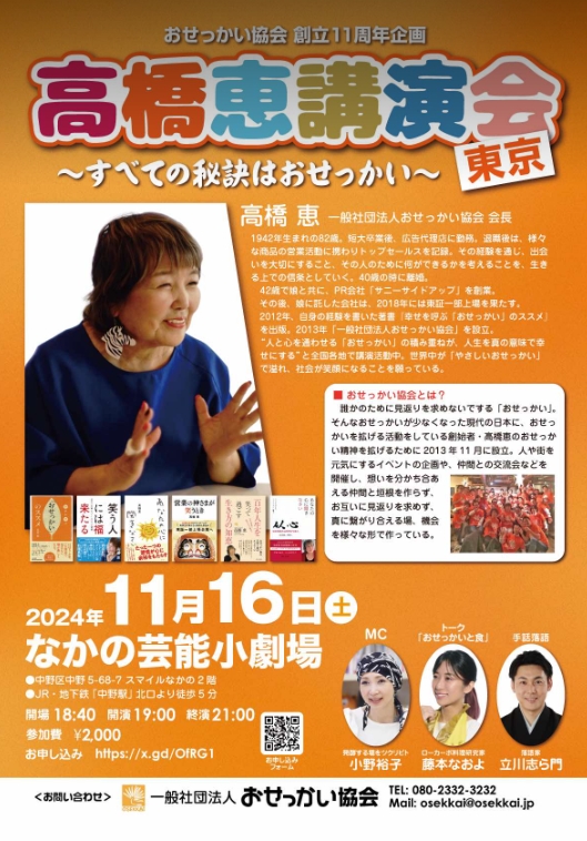 11月16日(土)「高橋恵講演会 〜すべての秘訣はおせっかい〜」