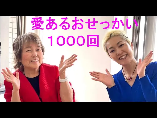 愛あるおせっかい朝活1000回記念YouTube動画