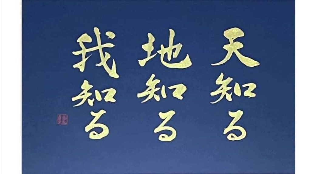 １０００日分の１％　「天知る、地知る、我知る」が家族の合言葉