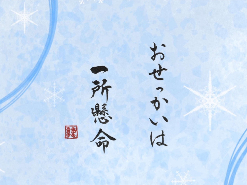 おせっかいは一所懸命「人を思いやり相手のために自分にできること」　書：横山貴子さん