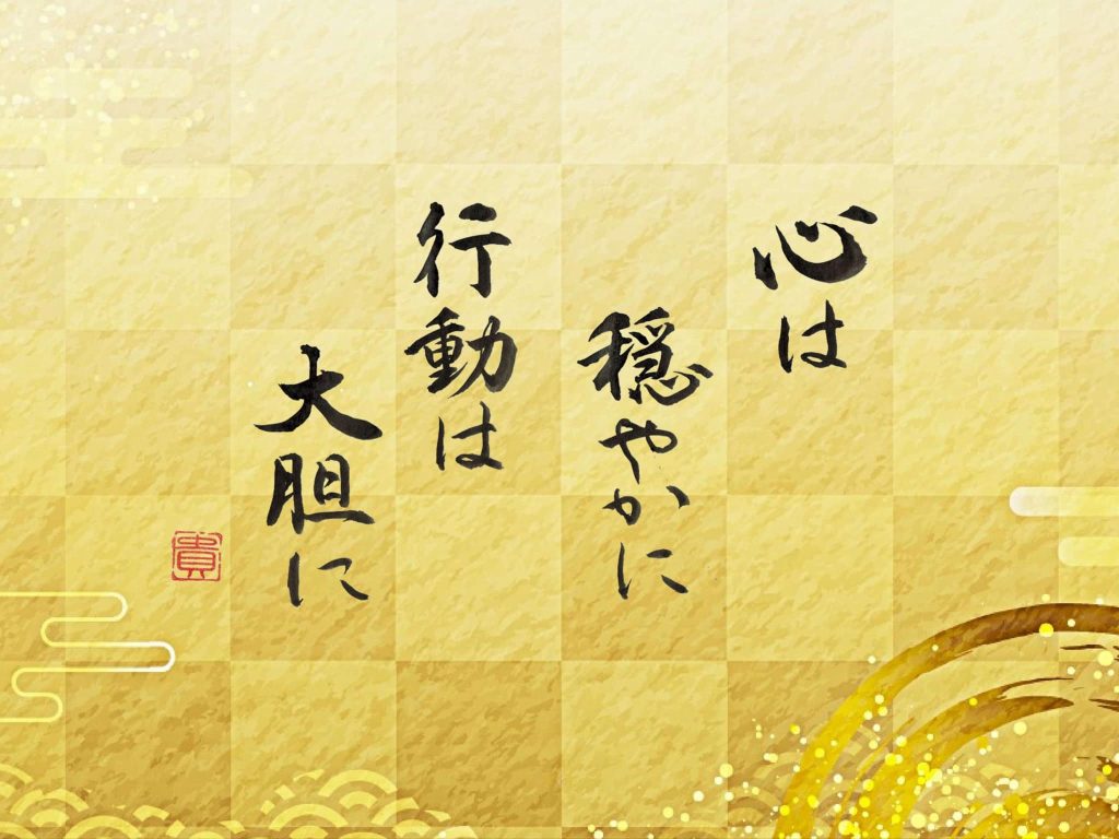 心は穏やかに、行動は大胆に！夢や思いが叶う2025年の幕開け　言葉：高橋恵さん　書：横山貴子さん