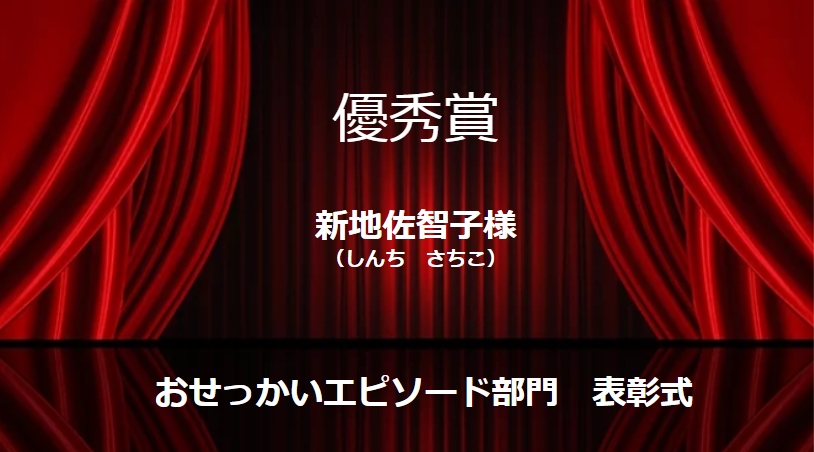 優秀賞を受賞した、新地佐智子さんの作品「夫婦の危機を救ったおせっかい」