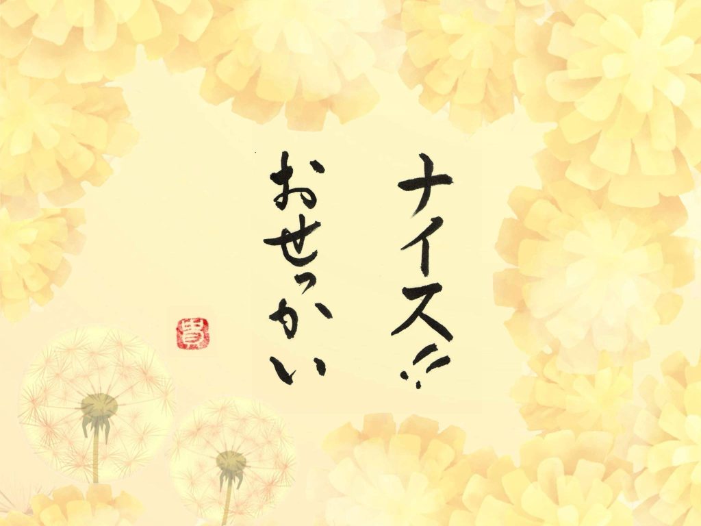 ナイスおせっかい 言葉:高橋恵さん 書:横山貴子さん(写道家)