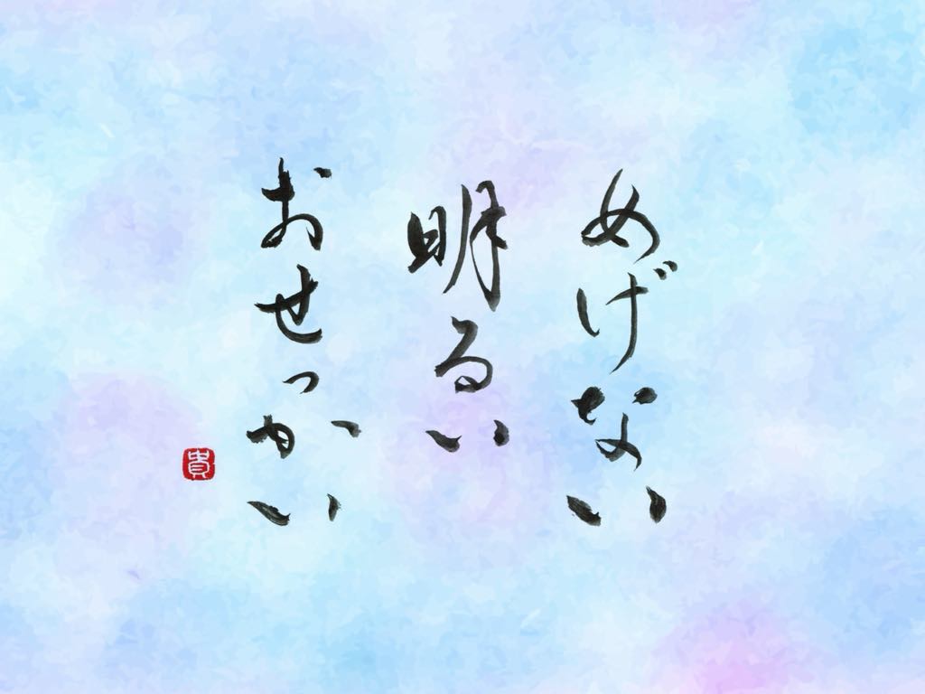 自分を成長させる「めげない明るいおせっかい」おせっかい協会6月の愛言葉