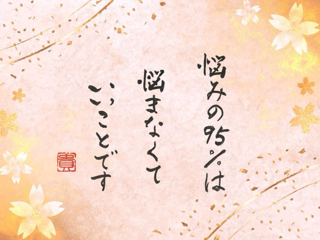 悩みの95%は悩まなくていいこと