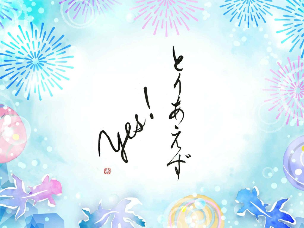 「とりあえずYES！」から始める、人生が変わるポジティブ習慣