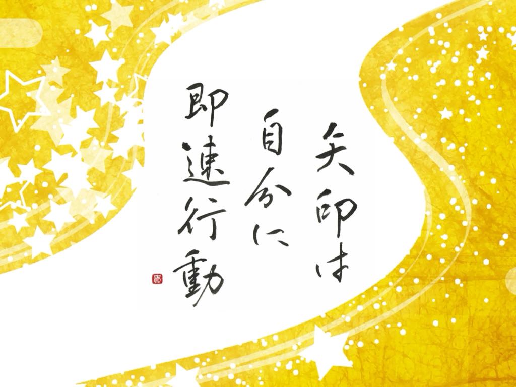 不幸と感じる人と幸せと感じる人　「矢印を自分に即速行動」言葉：高橋恵さん　書：横山貴子さん