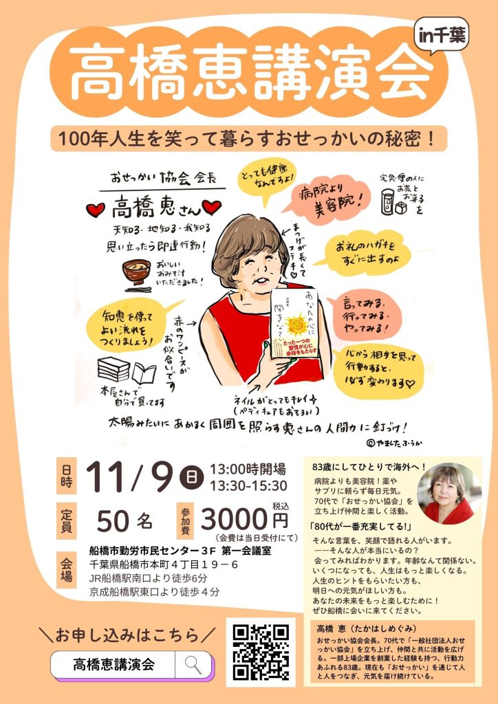 高橋恵講演会in千葉