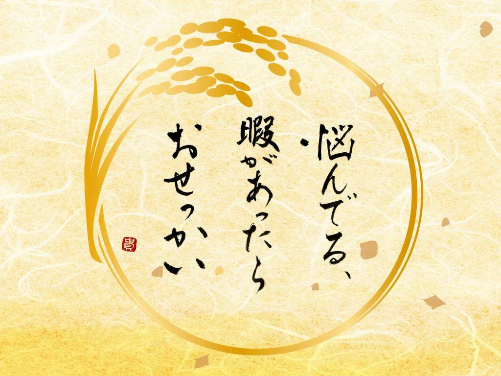 意識を変える方法「悩んでる暇があったらおせっかい」　言葉：高橋恵さん　書：横山貴子（写道家）さん