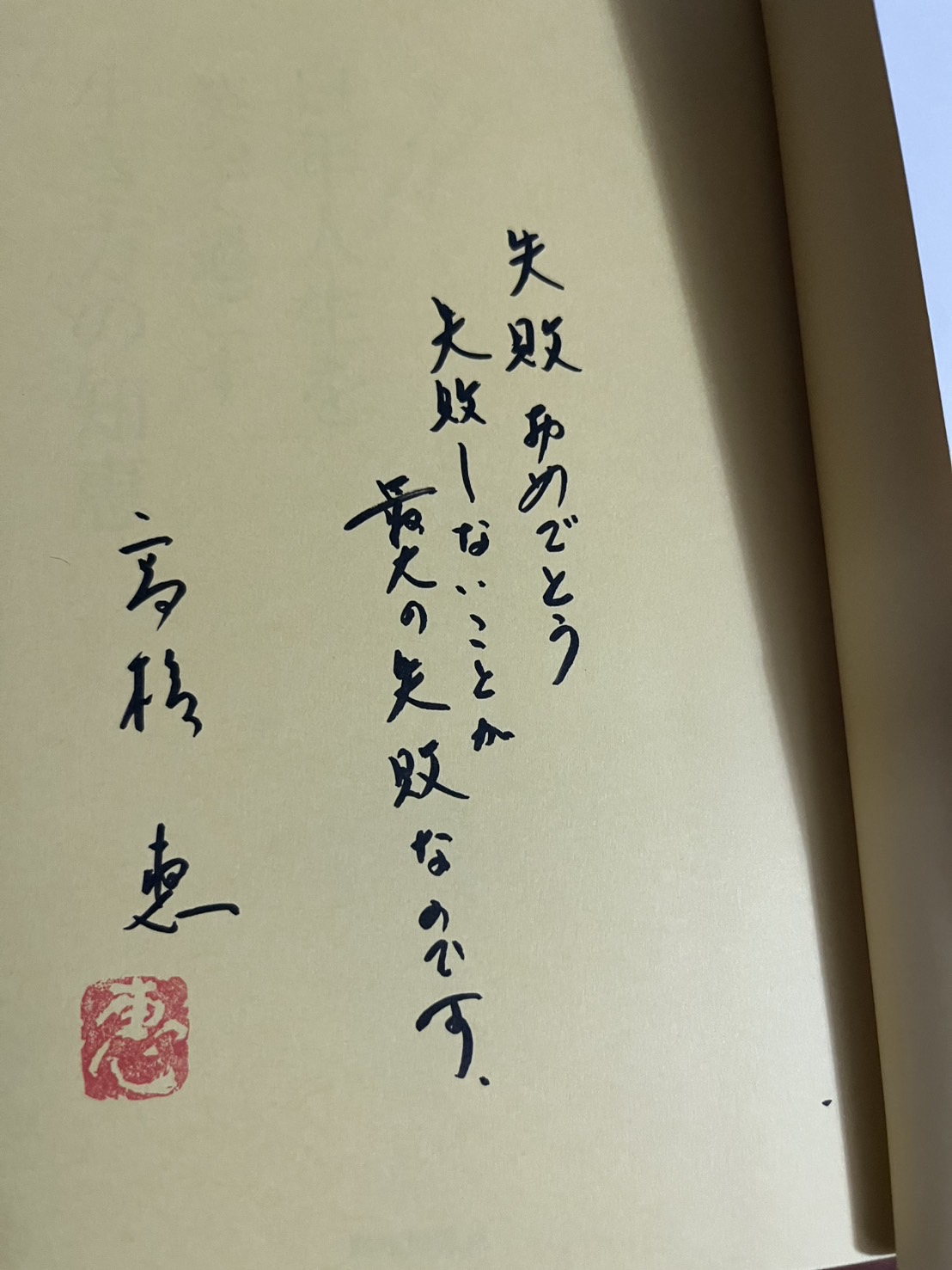 「失敗おめでとう」の後に続く「最大の失敗」とは