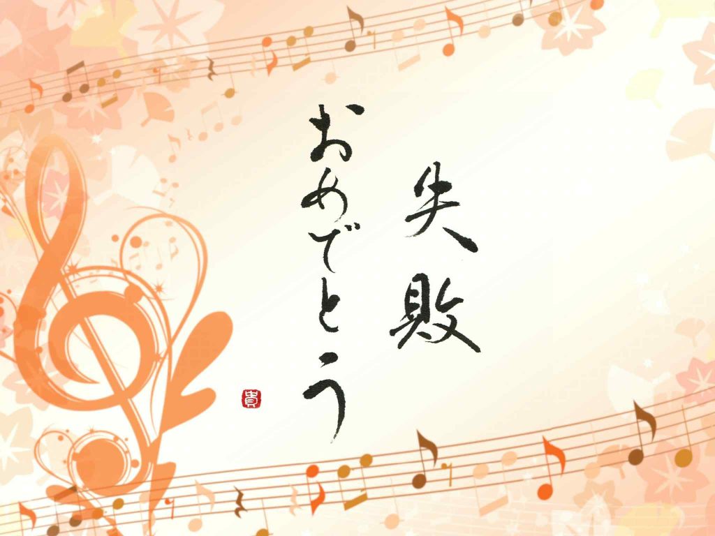 失敗は成功のもとなんてまだまだ甘い！失敗おめでとう　書：横山貴子さん