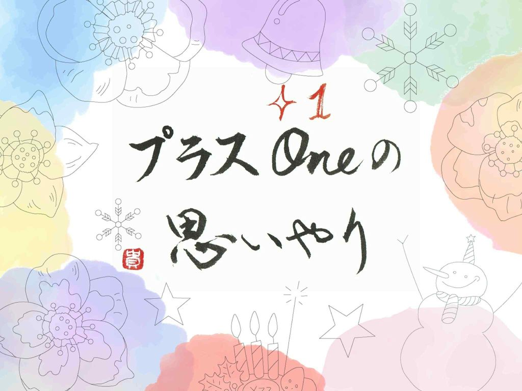 【プラスワンの思いやり】たった一つの工夫が、人間関係を変える！言葉：高橋恵さん　書：横山貴子さん